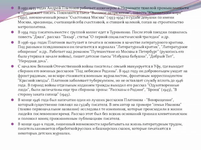 В 1931-1935 годах Андрей Платонов работает инженером в Наркомате тяжелой промышленности и