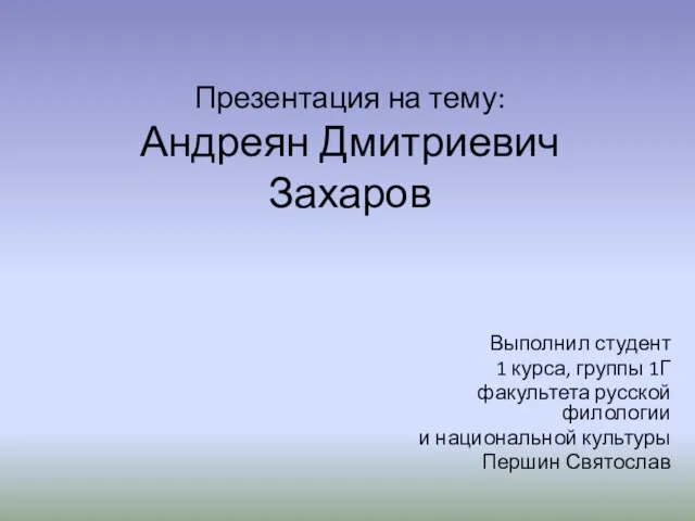 Презентация на тему Андреян Дмитриевич Захаров