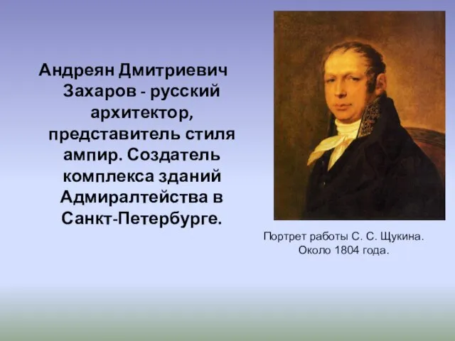 Андреян Дмитриевич Захаров - русский архитектор, представитель стиля ампир. Создатель комплекса зданий