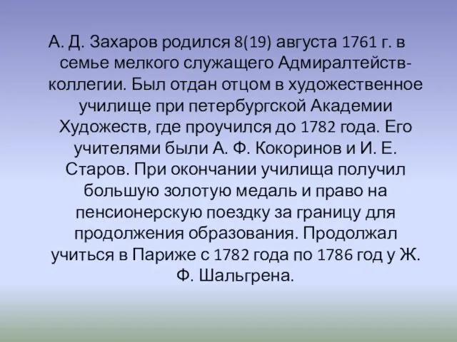 А. Д. Захаров родился 8(19) августа 1761 г. в семье мелкого служащего