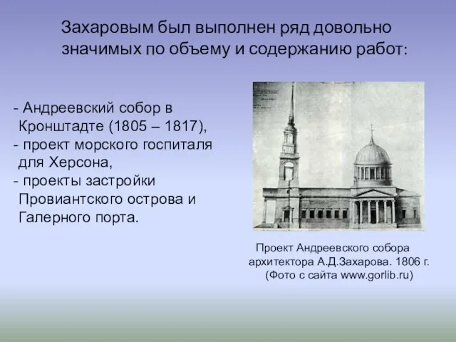 Захаровым был выполнен ряд довольно значимых по объему и содержанию работ: Андреевский