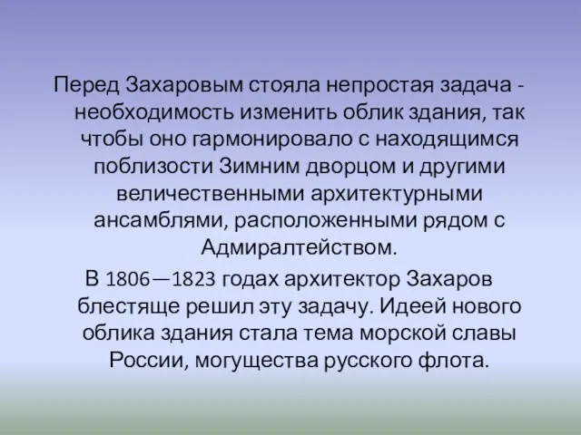 Перед Захаровым стояла непростая задача - необходимость изменить облик здания, так чтобы