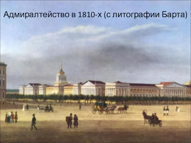 Адмиралтейство в 1810-х (с литографии Барта)