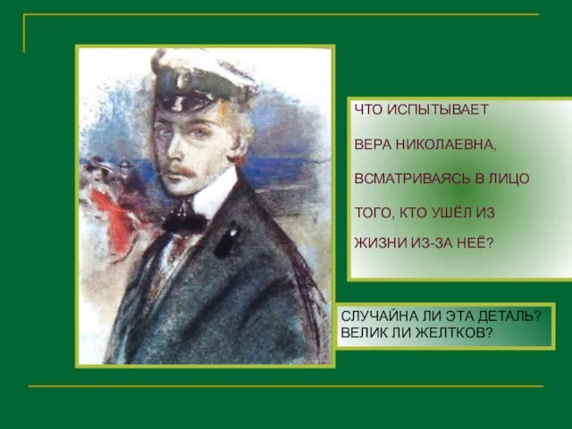 ЧТО ИСПЫТЫВАЕТ ВЕРА НИКОЛАЕВНА, ВСМАТРИВАЯСЬ В ЛИЦО ТОГО, КТО УШЁЛ ИЗ ЖИЗНИ