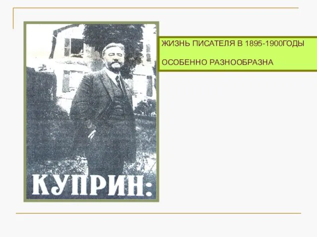 ЖИЗНЬ ПИСАТЕЛЯ В 1895-1900ГОДЫ ОСОБЕННО РАЗНООБРАЗНА