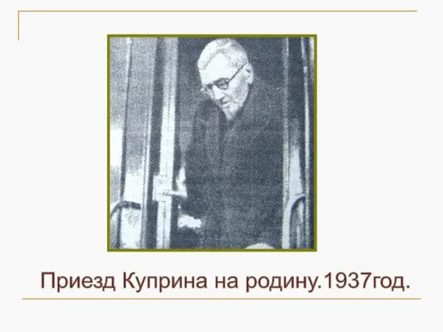 Приезд Куприна на родину.1937год.