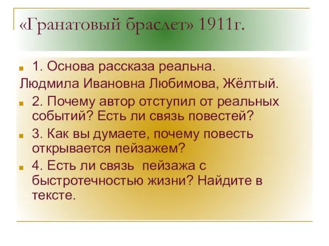 «Гранатовый браслет» 1911г. 1. Основа рассказа реальна. Людмила Ивановна Любимова, Жёлтый. 2.