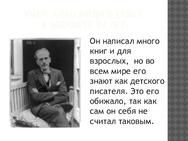 Умер Алан Милн в 1956 г. в возрасте 74 лет. Он написал