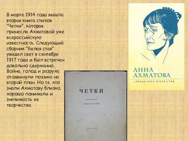 В марте 1914 года вышла вторая книга стихов "Четки", которая принесла Ахматовой