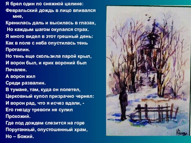 Я брел один по снежной целине: Февральский дождь в лицо впивался мне,