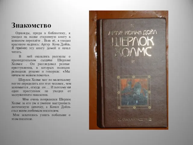 Знакомство Однажды, придя в библиотеку, я увидел на полке старинную книгу в