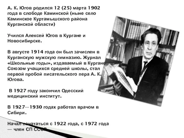 А. К. Югов родился 12 (25) марта 1902 года в слободе Каминской