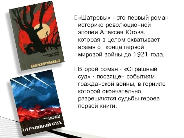 «Шатровы» - это первый роман историко-революционной эпопеи Алексея Югова, которая в целом