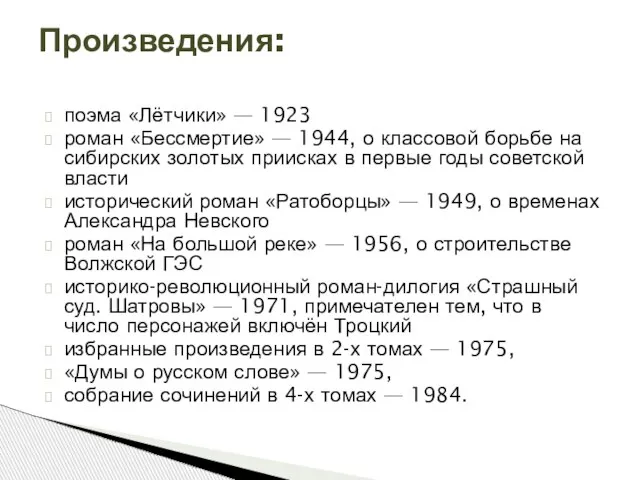 поэма «Лётчики» — 1923 роман «Бессмертие» — 1944, о классовой борьбе на