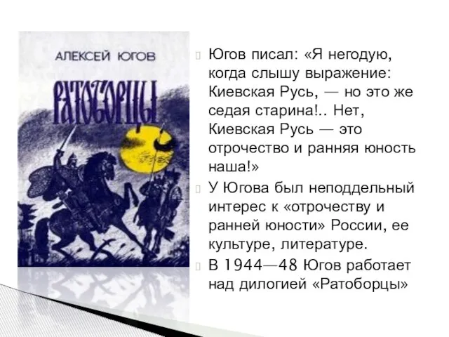 Югов писал: «Я негодую, когда слышу выражение: Киевская Русь, — но это