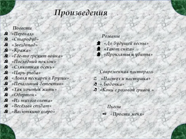 Повести «Перевал» «Стародуб» «Звездопад» «Кража» «Где-то гремит война» «Последний поклон» «Слякотная осень»