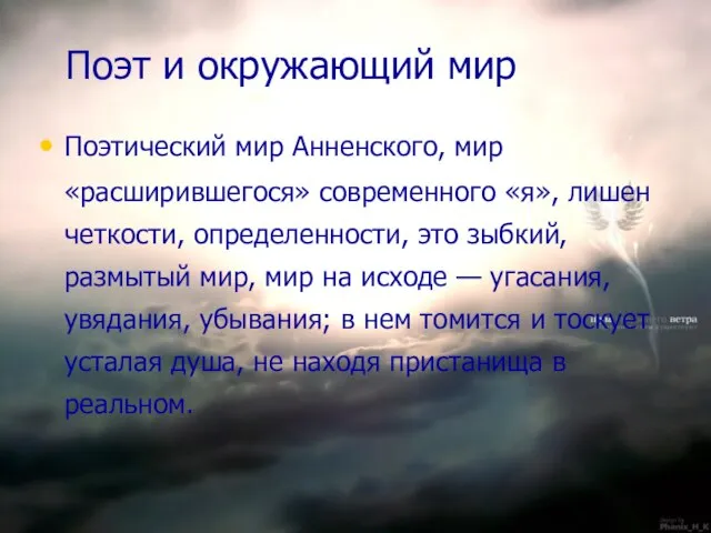 Поэт и окружающий мир Поэтический мир Анненского, мир «расширившегося» современного «я», лишен