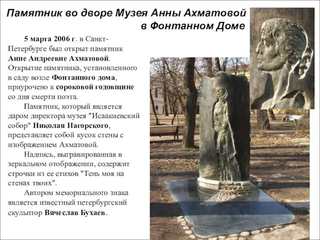 Памятник во дворе Музея Анны Ахматовой в Фонтанном Доме 5 марта 2006