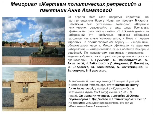 Мемориал «Жертвам политических репрессий» и памятник Анне Ахматовой 28 апреля 1995 года