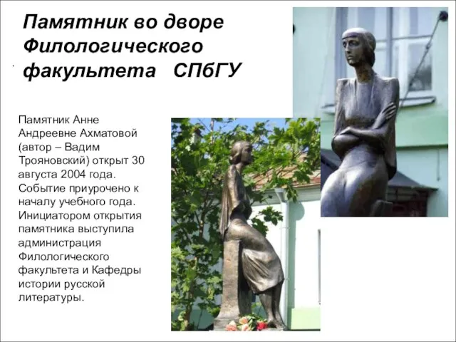Памятник Анне Андреевне Ахматовой (автор – Вадим Трояновский) открыт 30 августа 2004