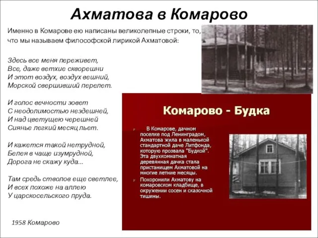 Ахматова в Комарово Именно в Комарове ею написаны великолепные строки, то, что