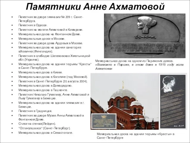 Памятники Анне Ахматовой Памятник во дворе гимназии № 209 г. Санкт-Петербурга. Памятник
