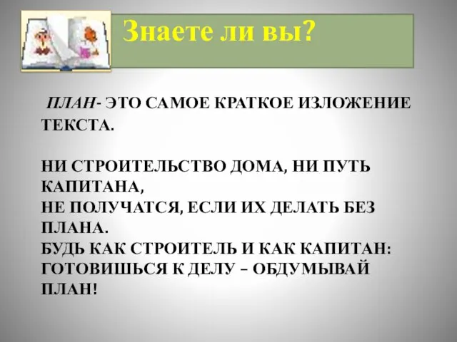 План- это самое краткое изложение текста. Ни строительство дома, ни путь капитана,