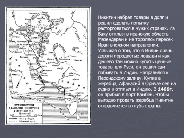 Никитин набрал товары в долг и решил сделать попытку расторговаться в чужих