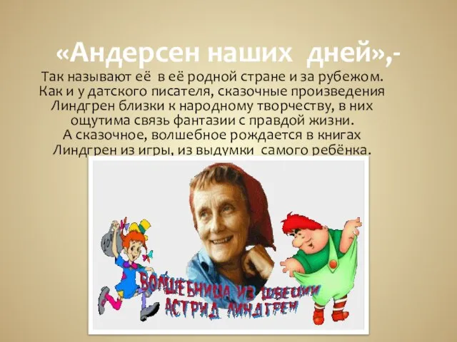 «Андерсен наших дней»,- Так называют её в её родной стране и за