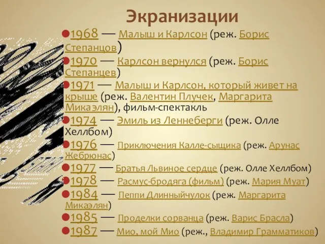 Экранизации 1968 — Малыш и Карлсон (реж. Борис Степанцов) 1970 — Карлсон