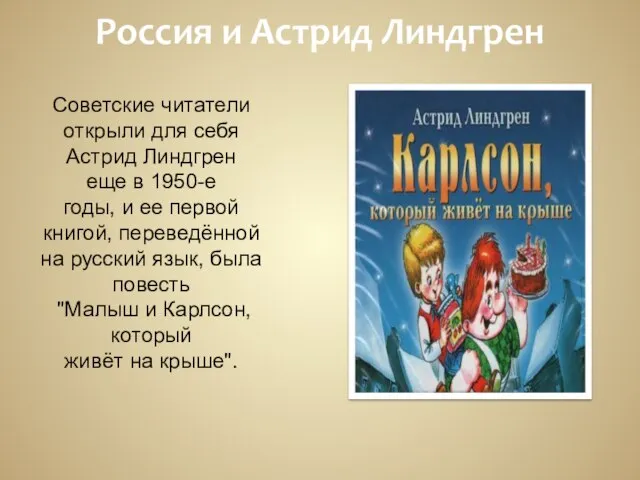 Россия и Астрид Линдгрен Советские читатели открыли для себя Астрид Линдгрен еще