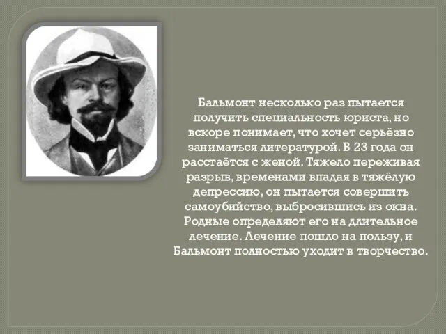 Бальмонт несколько раз пытается получить специальность юриста, но вскоре понимает, что хочет