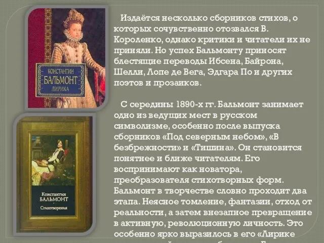 Издаётся несколько сборников стихов, о которых сочувственно отозвался В. Короленко, однако критики