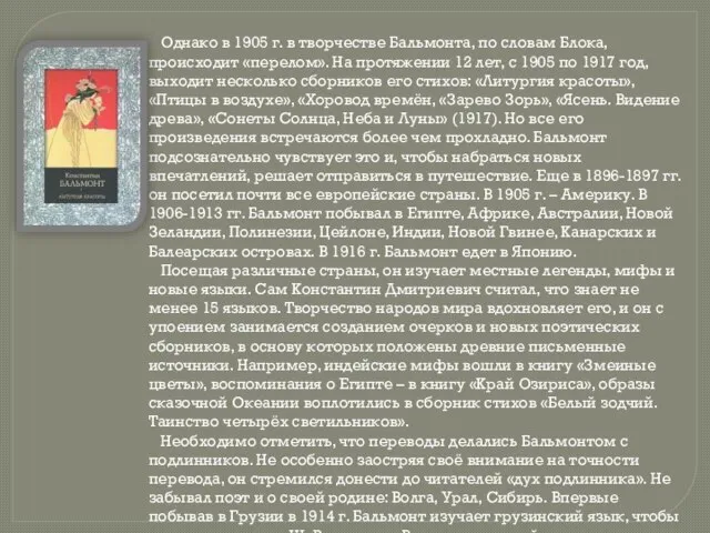 Однако в 1905 г. в творчестве Бальмонта, по словам Блока, происходит «перелом».