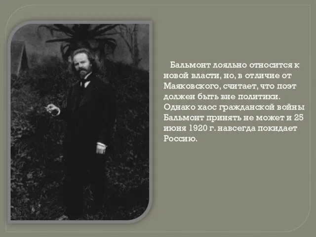 Бальмонт лояльно относится к новой власти, но, в отличие от Маяковского, считает,