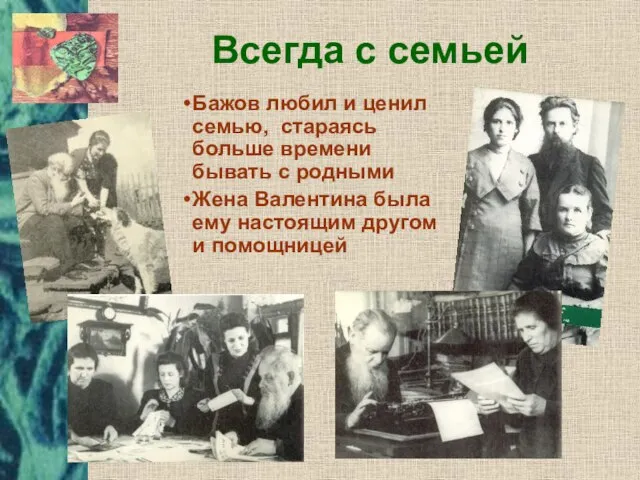 Всегда с семьей Бажов любил и ценил семью, стараясь больше времени бывать