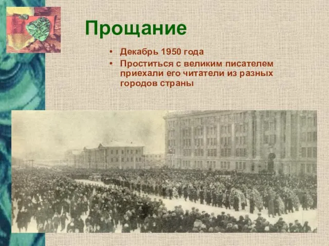 Прощание Декабрь 1950 года Проститься с великим писателем приехали его читатели из разных городов страны