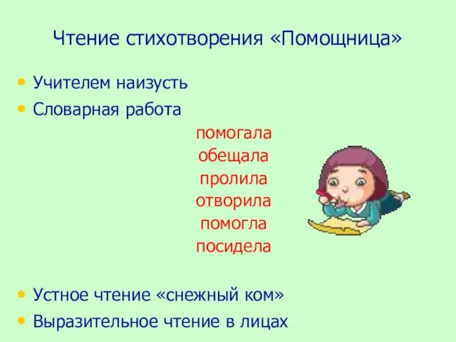 Чтение стихотворения «Помощница» Учителем наизусть Словарная работа помогала обещала пролила отворила помогла