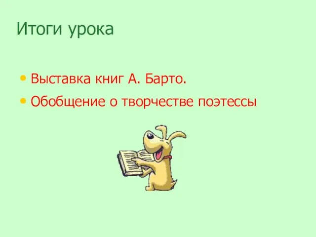 Итоги урока Выставка книг А. Барто. Обобщение о творчестве поэтессы