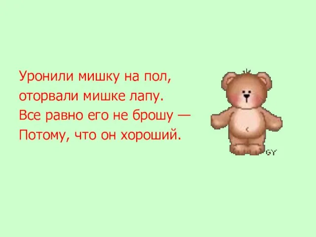 Уронили мишку на пол, оторвали мишке лапу. Все равно его не брошу