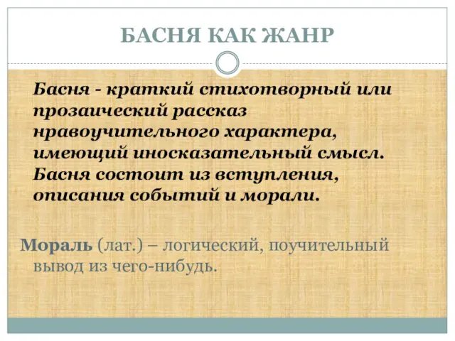 БАСНЯ КАК ЖАНР Басня - краткий стихотворный или прозаический рассказ нравоучительного характера,