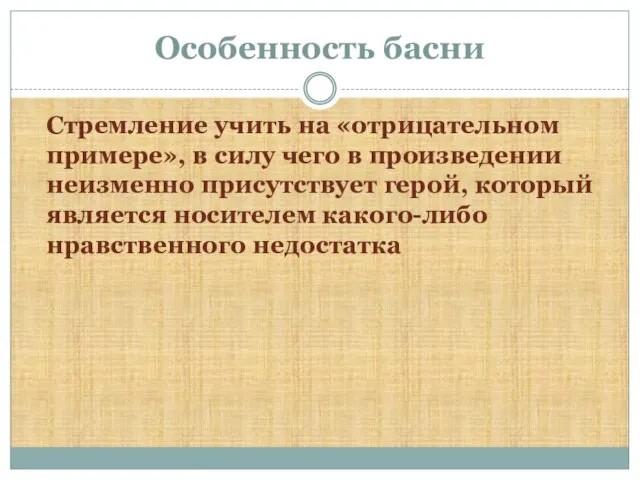 Особенность басни Стремление учить на «отрицательном примере», в силу чего в произведении