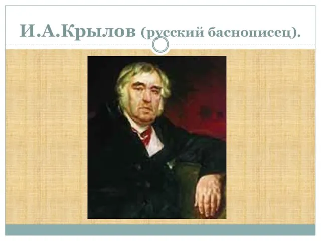 И.А.Крылов (русский баснописец).