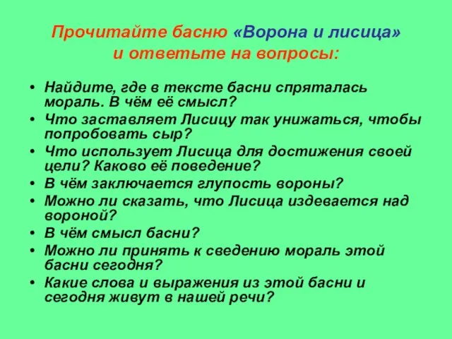 Прочитайте басню «Ворона и лисица» и ответьте на вопросы: Найдите, где в