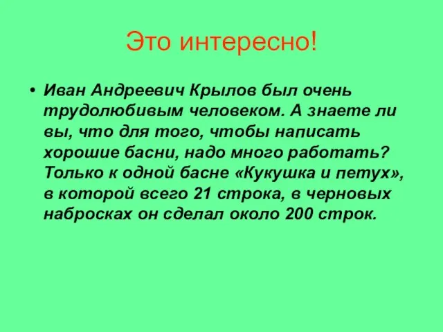 Это интересно! Иван Андреевич Крылов был очень трудолюбивым человеком. А знаете ли