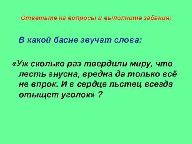 Ответьте на вопросы и выполните задания: В какой басне звучат слова: «Уж