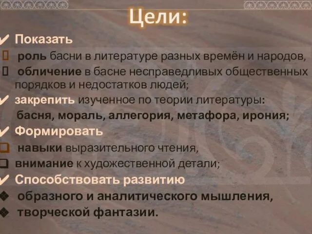 Показать роль басни в литературе разных времён и народов, обличение в басне