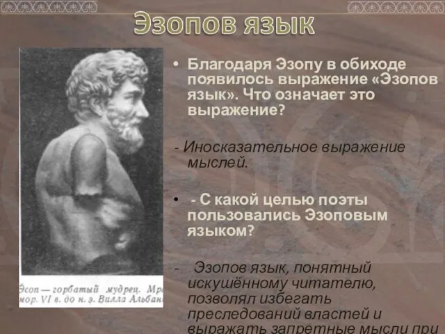 Благодаря Эзопу в обиходе появилось выражение «Эзопов язык». Что означает это выражение?