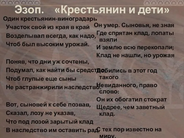 Эзоп. «Крестьянин и дети» Один крестьянин-виноградарь Участок свой из края в край