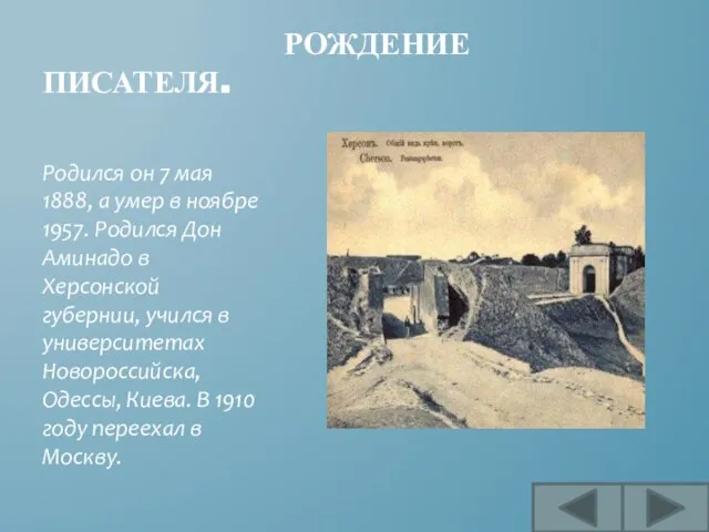 РОЖДЕНИЕ ПИСАТЕЛЯ. Родился он 7 мая 1888, а умер в ноябре 1957.